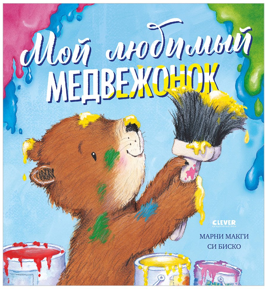 Книга МакГи М.: Книжки-картинки. Мой любимый медвежонок купить,NaN