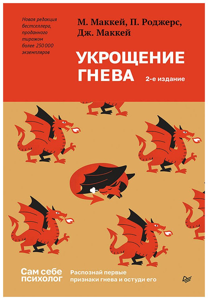 Книга Маккей Д., Маккей М., Роджерс П.: Укрощение гнева. 2-е изд. купить,NaN