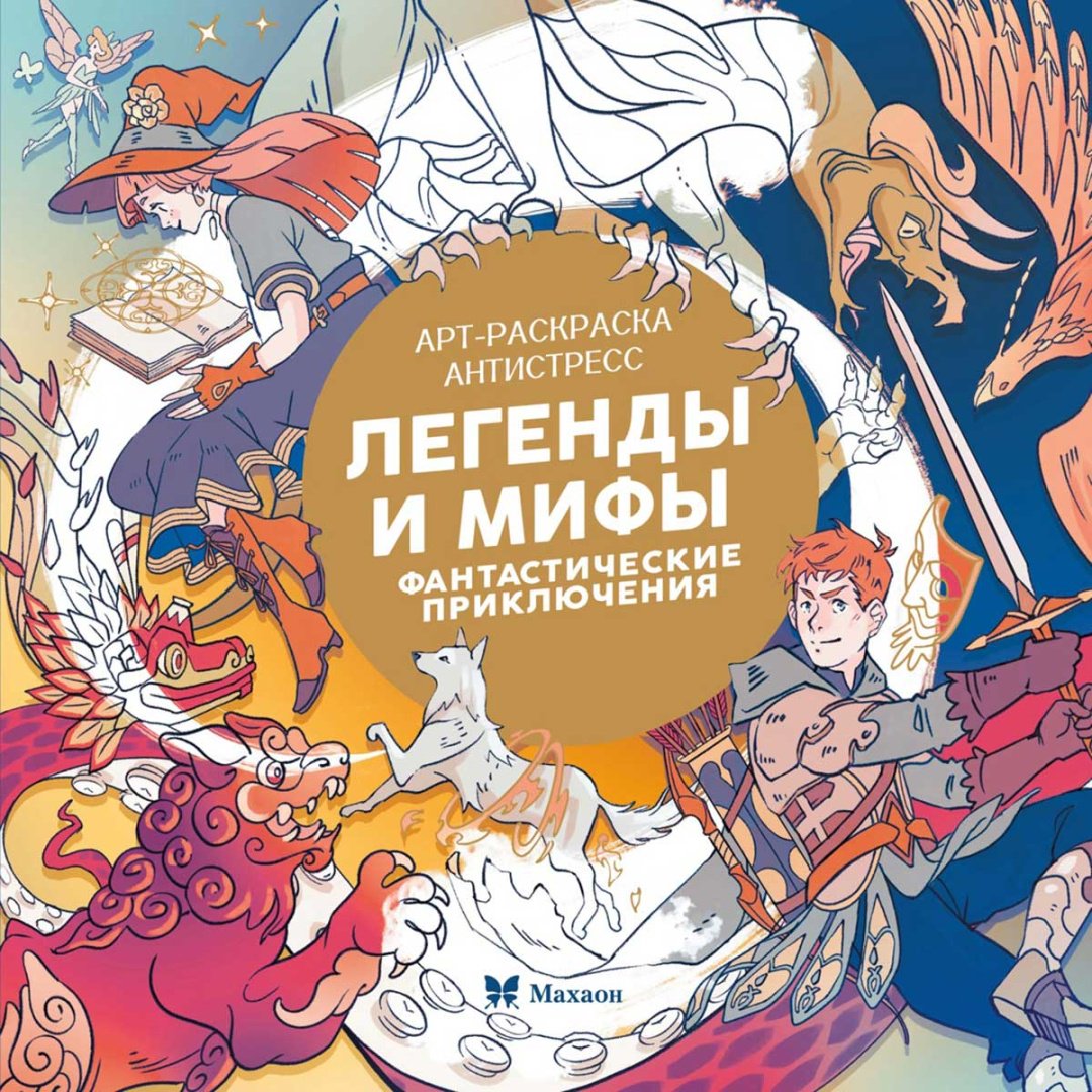 Раскраска Махаон Легенды и мифы. Фантастические приключения купить,NaN