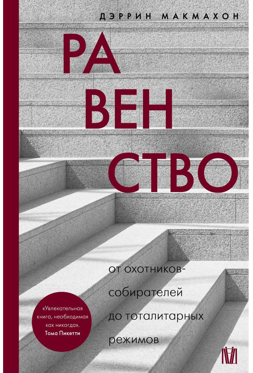 Книга Макмахон Д.: Равенство. От охотников-собирателей до тоталитарных режимов купить,NaN