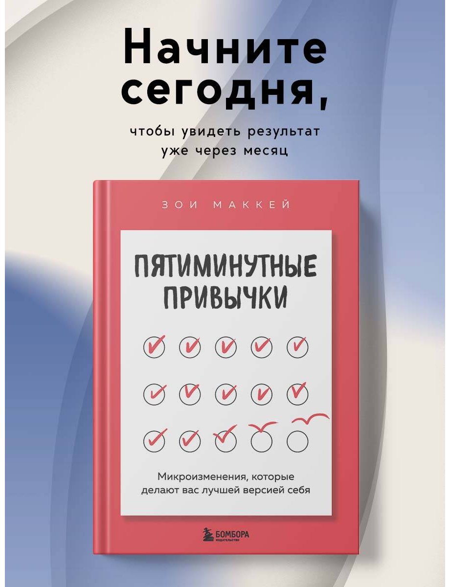 Книга МакКей З.: Пятиминутные привычки. Микроизменения, которые делают вас лучшей версией себя купить,NaN