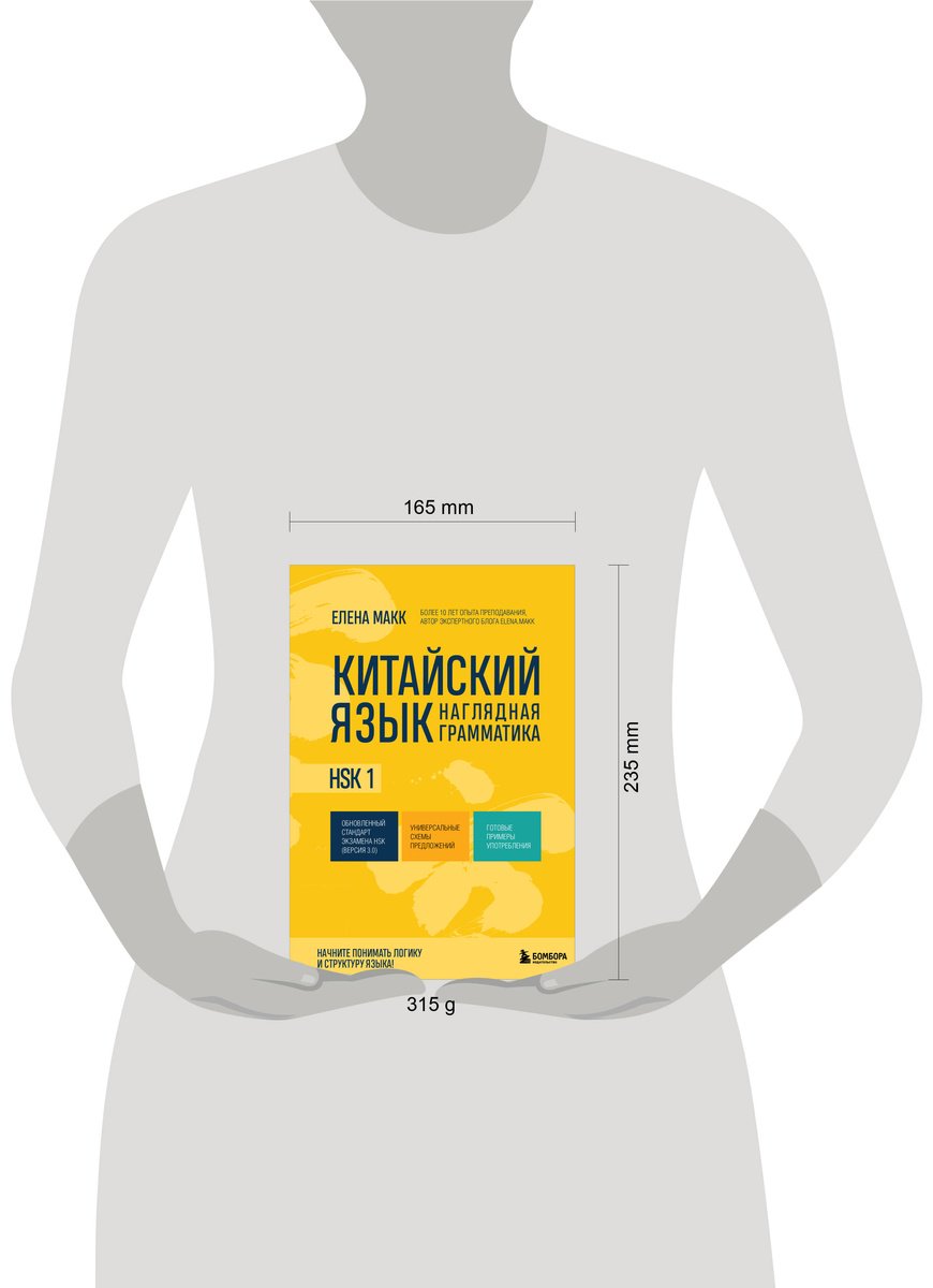 Пособие Макарова Е. А.: Китайский язык. Наглядная грамматика. HSK 1 купить,NaN