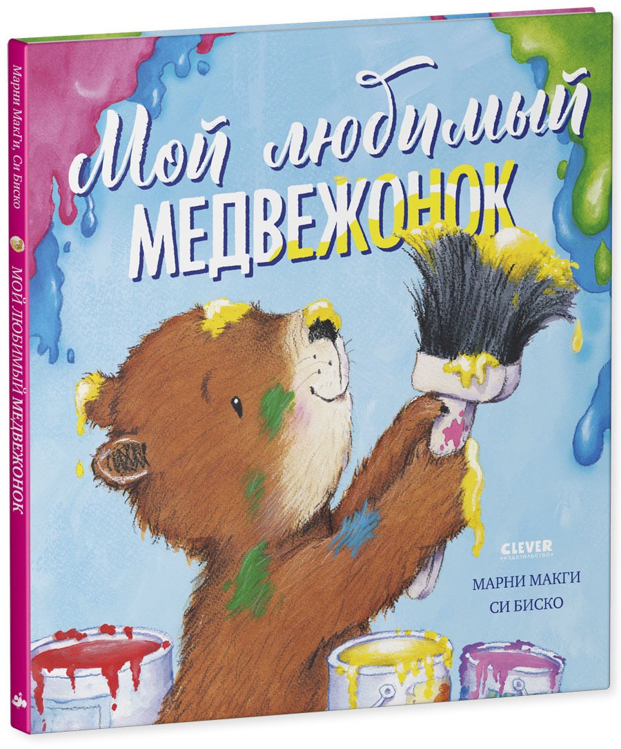 Книга МакГи М.: Книжки-картинки. Мой любимый медвежонок купить,NaN