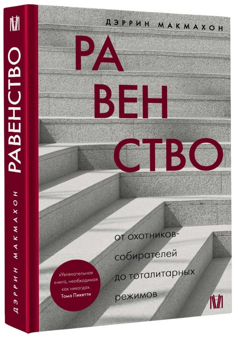 Книга Макмахон Д.: Равенство. От охотников-собирателей до тоталитарных режимов купить,NaN