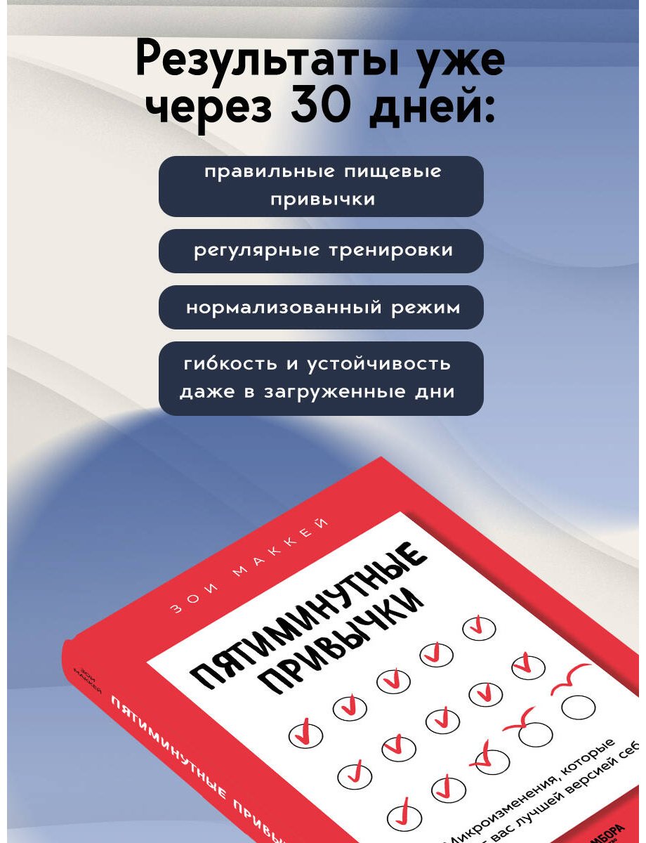 Книга МакКей З.: Пятиминутные привычки. Микроизменения, которые делают вас лучшей версией себя купить,NaN