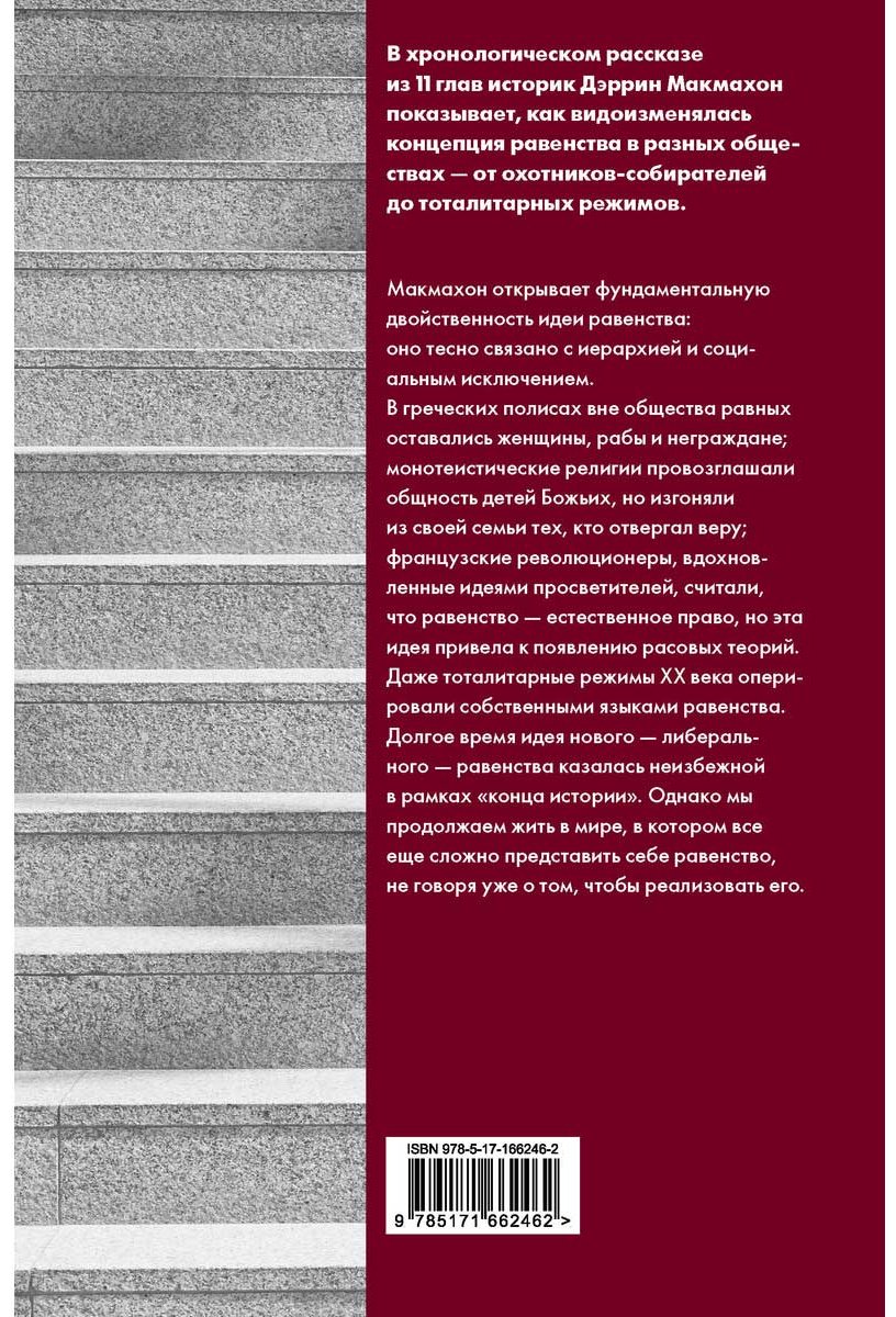 Книга Макмахон Д.: Равенство. От охотников-собирателей до тоталитарных режимов купить,NaN