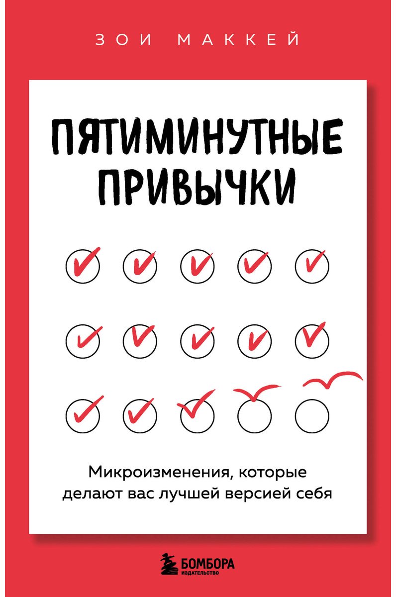 Книга МакКей З.: Пятиминутные привычки. Микроизменения, которые делают вас лучшей версией себя купить,NaN
