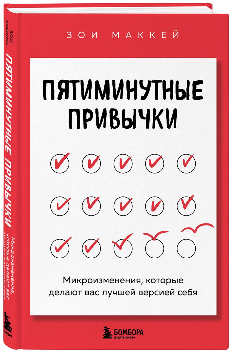 Книга МакКей З.: Пятиминутные привычки. Микроизменения, которые делают вас лучшей версией себя купить,NaN