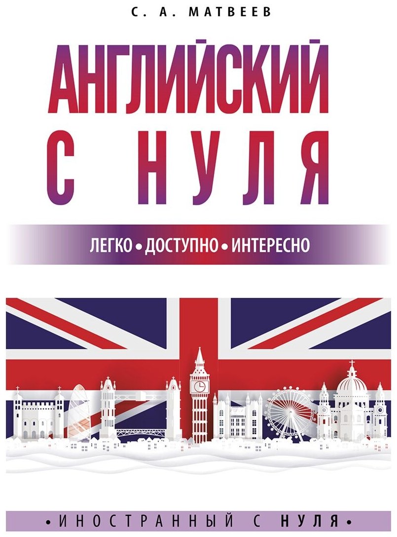 Матвеев С. А.: Английский с нуля купить,NaN