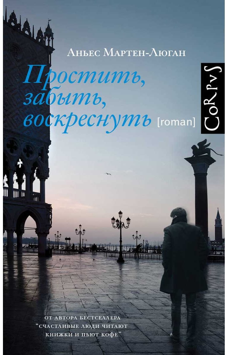 Книга Мартен-Люган А.: Простить, забыть, воскреснуть купить,NaN