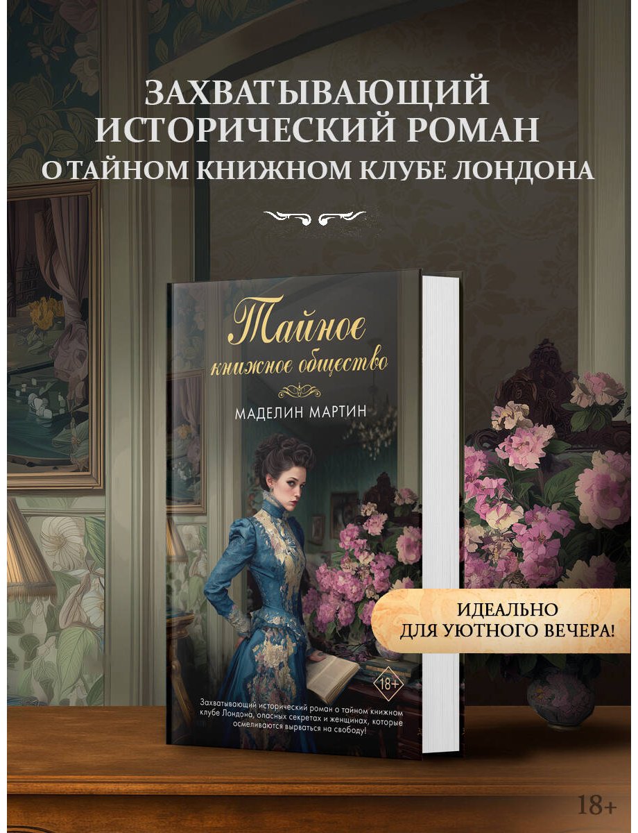 Книга Мартин М.: Тайное книжное общество купить,NaN