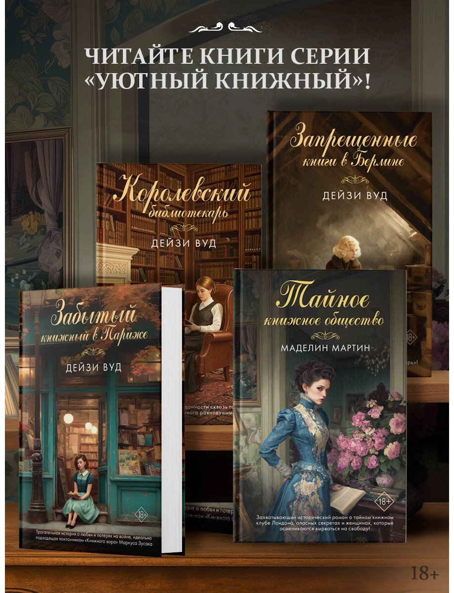 Книга Мартин М.: Тайное книжное общество купить,NaN