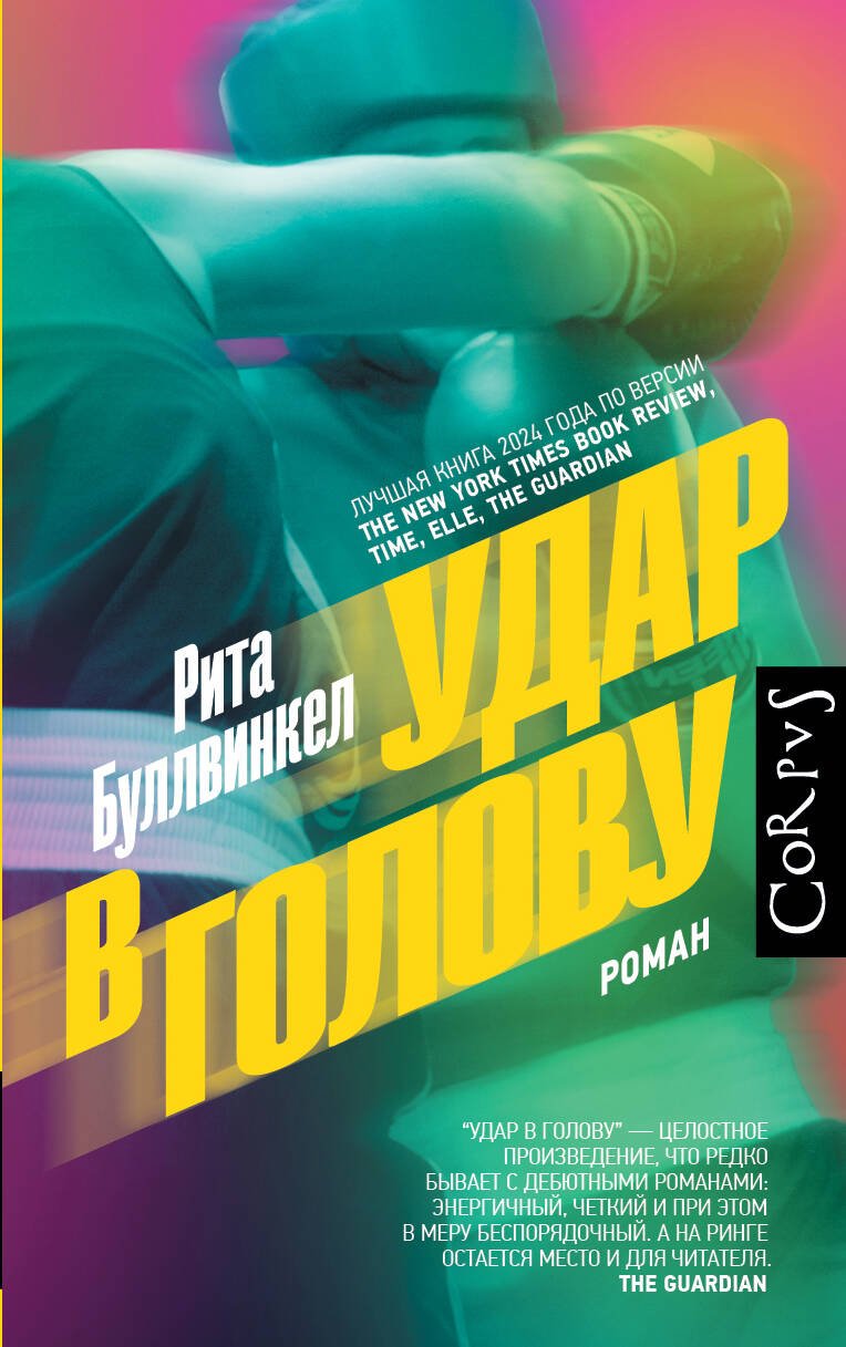 Книга Буллвинкел Р.: Удар в голову купить,NaN