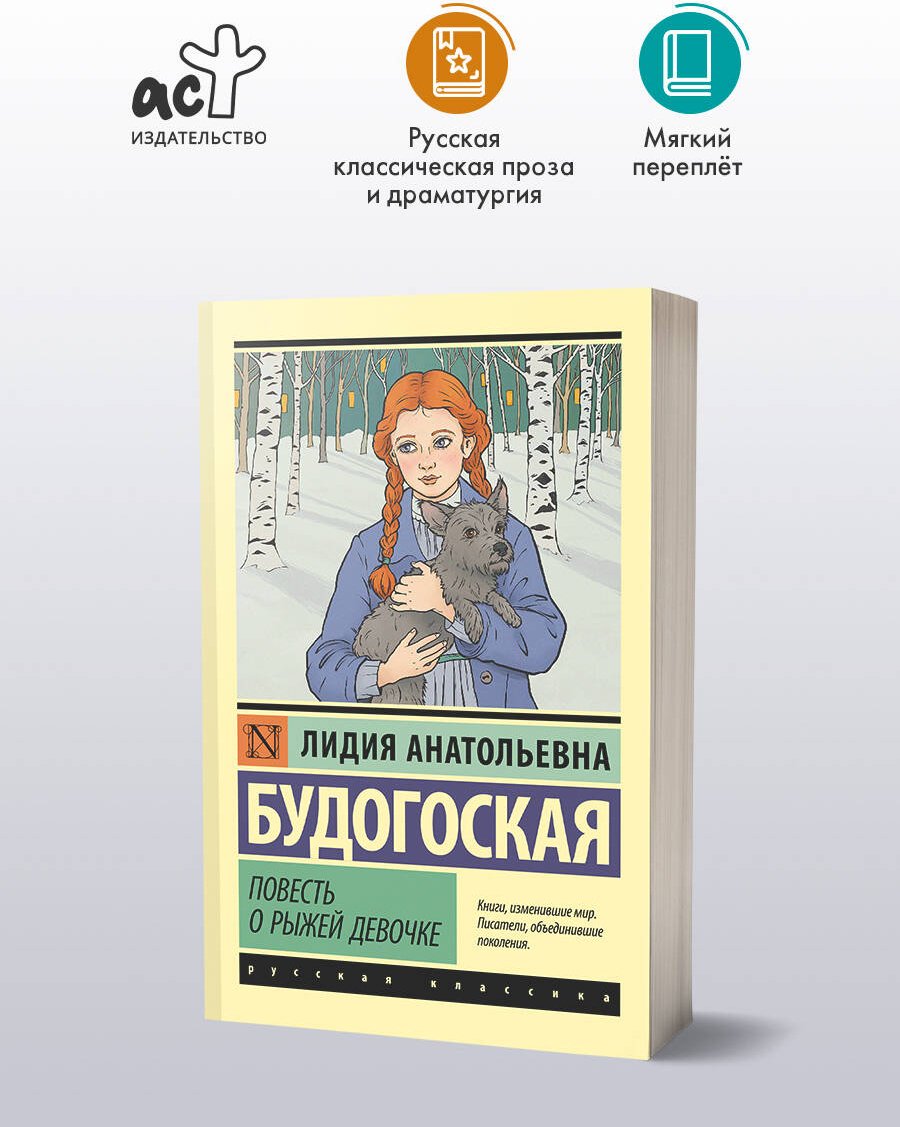 Книга Будогоская Л. А.: Повесть о рыжей девочке купить,NaN