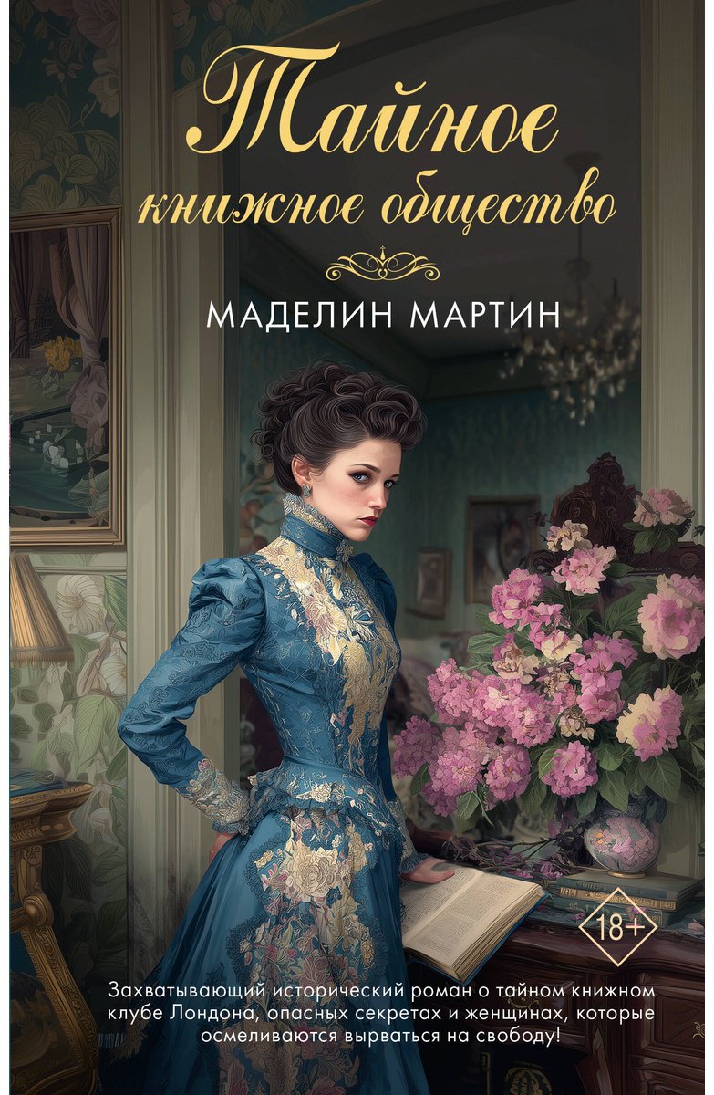 Книга Мартин М.: Тайное книжное общество купить,NaN
