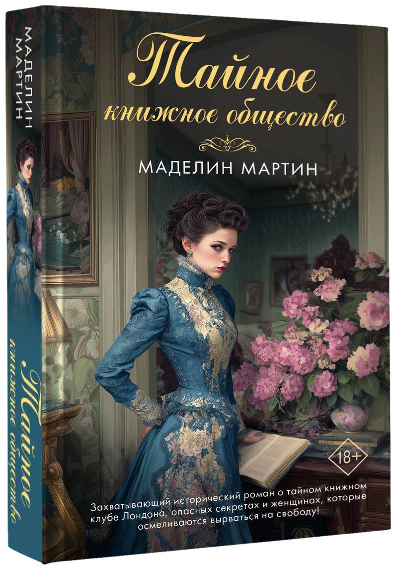 Книга Мартин М.: Тайное книжное общество купить,NaN