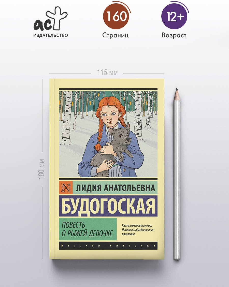 Книга Будогоская Л. А.: Повесть о рыжей девочке купить,NaN