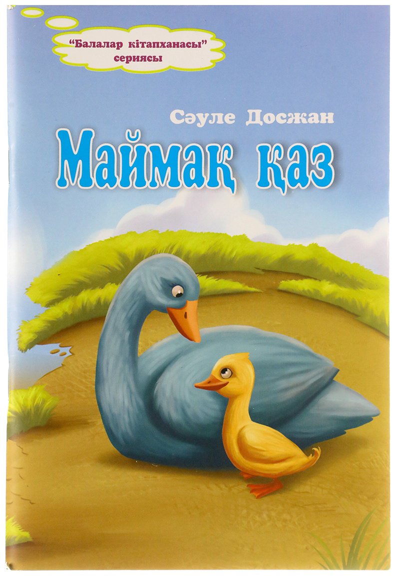Книга Досжан С.: Досжан С.: Маймақ қаз купить,NaN
