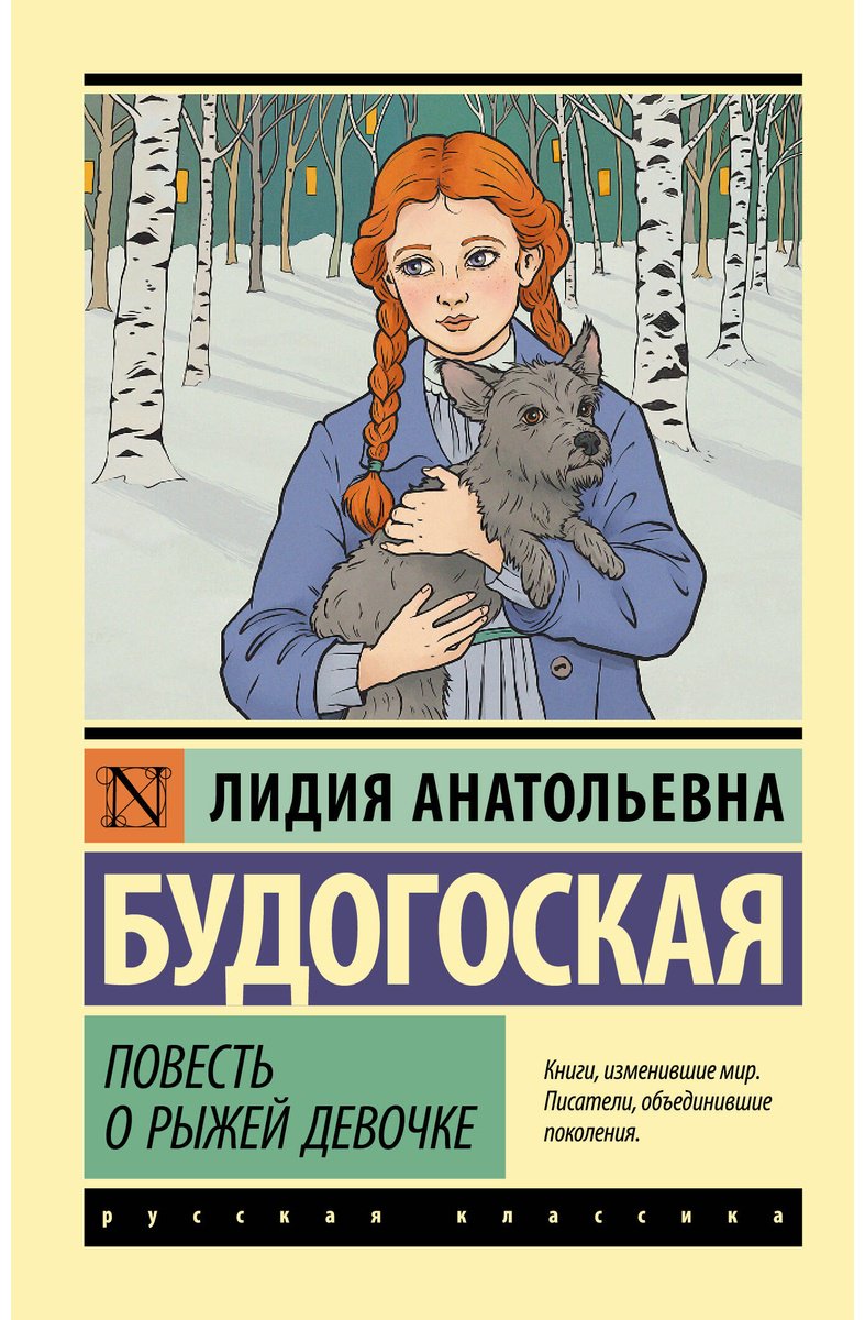 Книга Будогоская Л. А.: Повесть о рыжей девочке купить,NaN