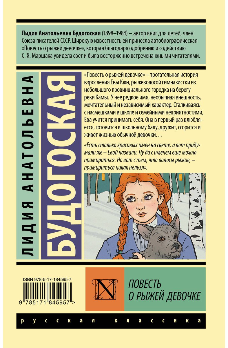 Книга Будогоская Л. А.: Повесть о рыжей девочке купить,NaN