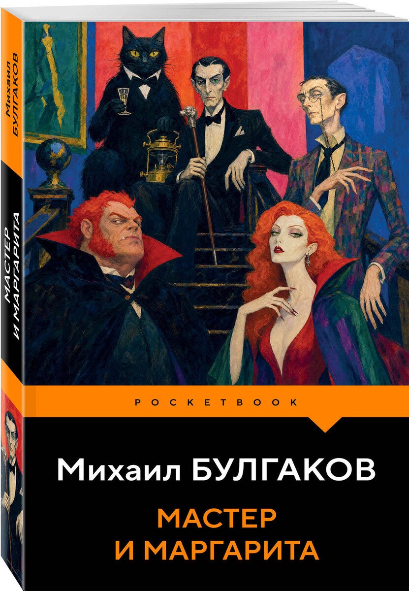 Книга Булгаков М. А.: Мастер и Маргарита купить,NaN