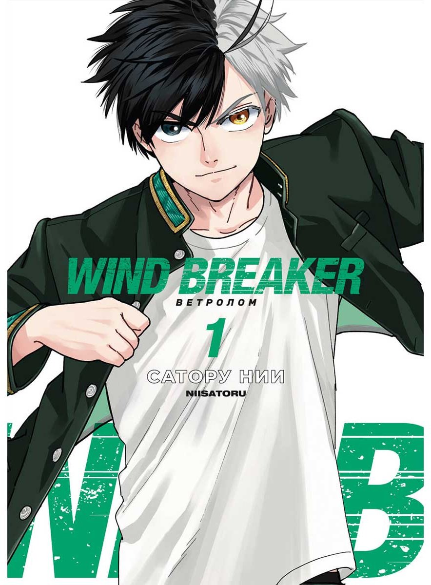 Книга Нии С.: Wind Breaker. Ветролом. Том 1 купить,NaN
