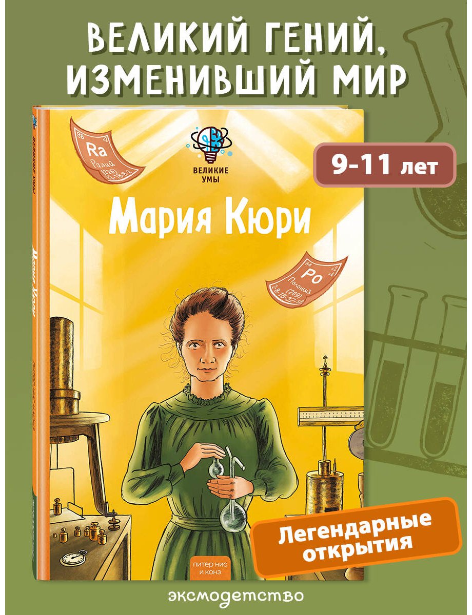 Книга Конз, Нис П.: Нис П., Конз: Великие умы. Мария Кюри купить,NaN
