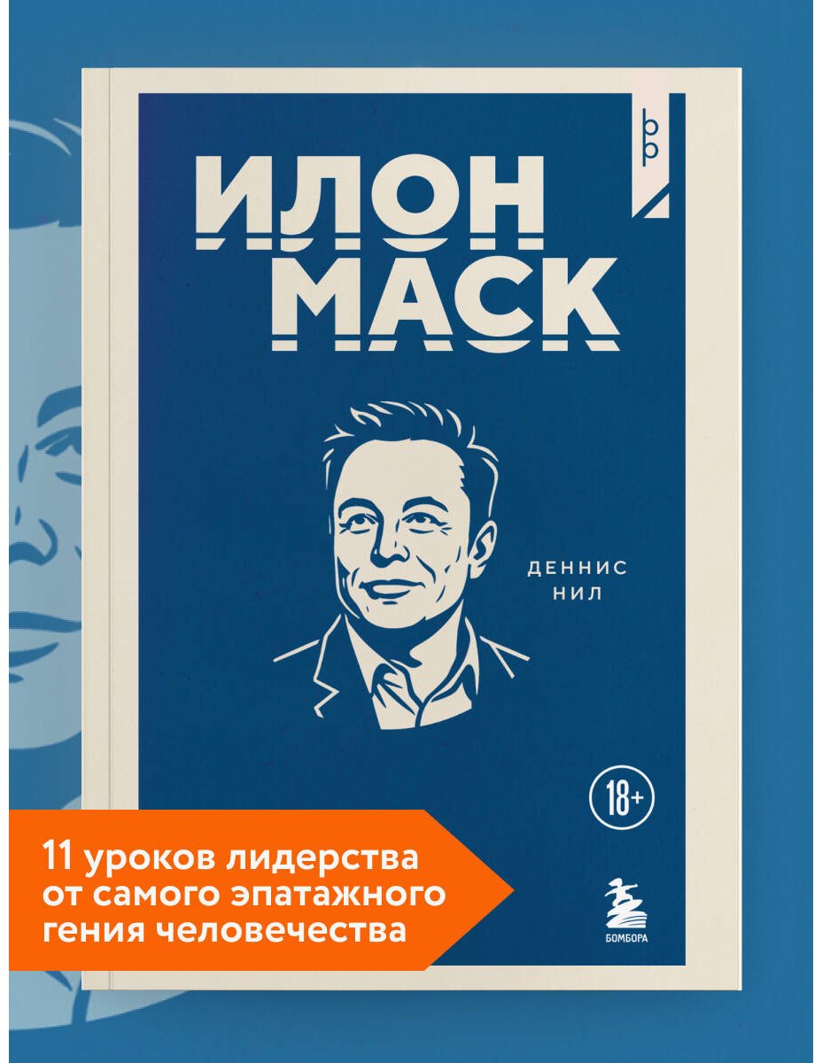 Книга Нил Деннис: Илон Маск. 11 уроков лидерства от самого эпатажного гения человечества купить,NaN