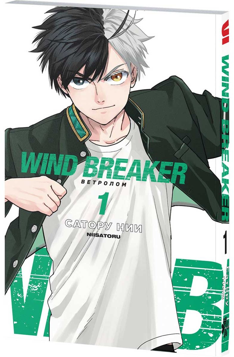 Книга Нии С.: Wind Breaker. Ветролом. Том 1 купить,NaN