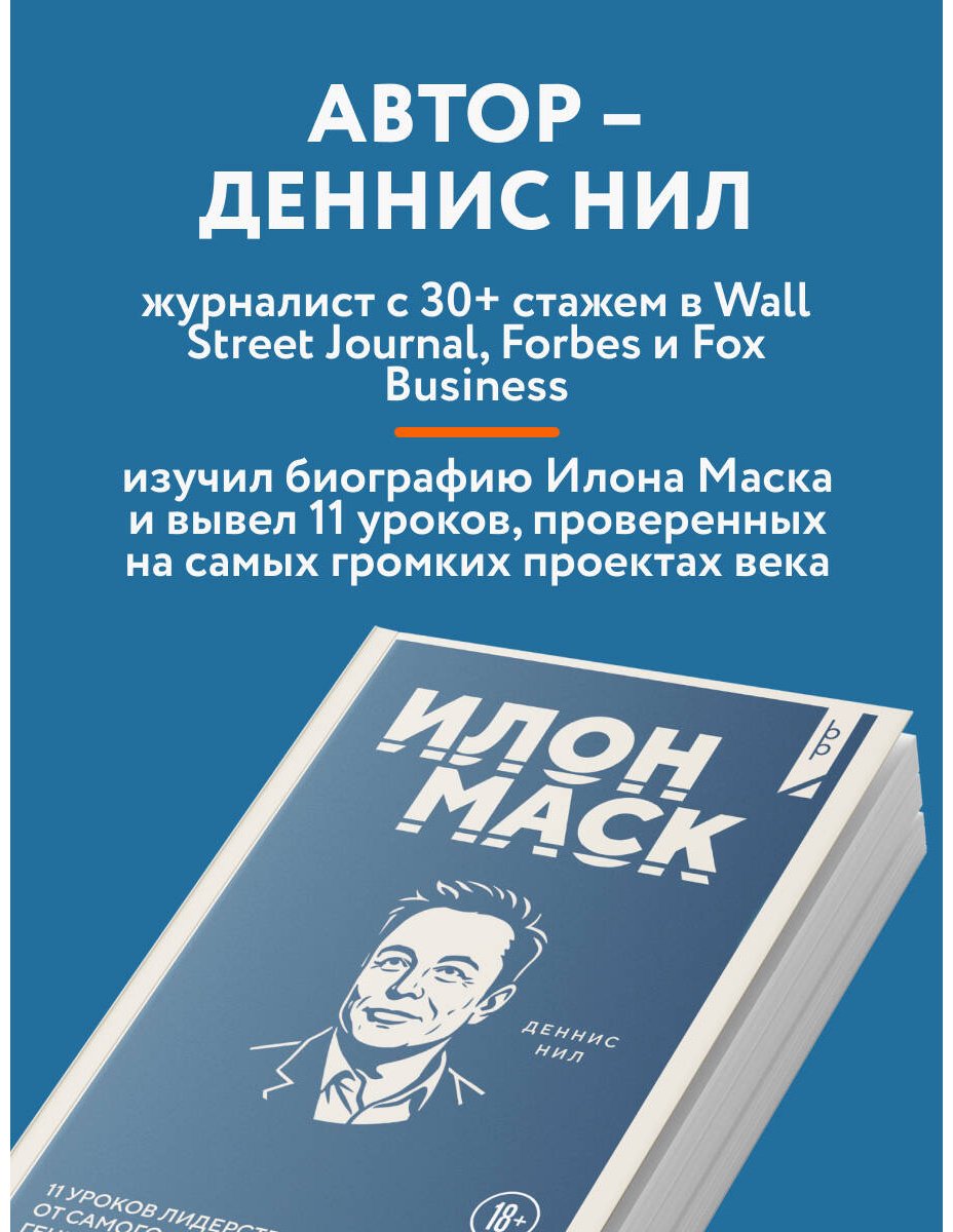 Книга Нил Деннис: Илон Маск. 11 уроков лидерства от самого эпатажного гения человечества купить,NaN