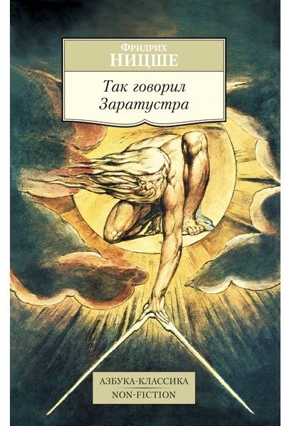 Книга Ницше Ф. В.: Так говорил Заратустра купить,NaN