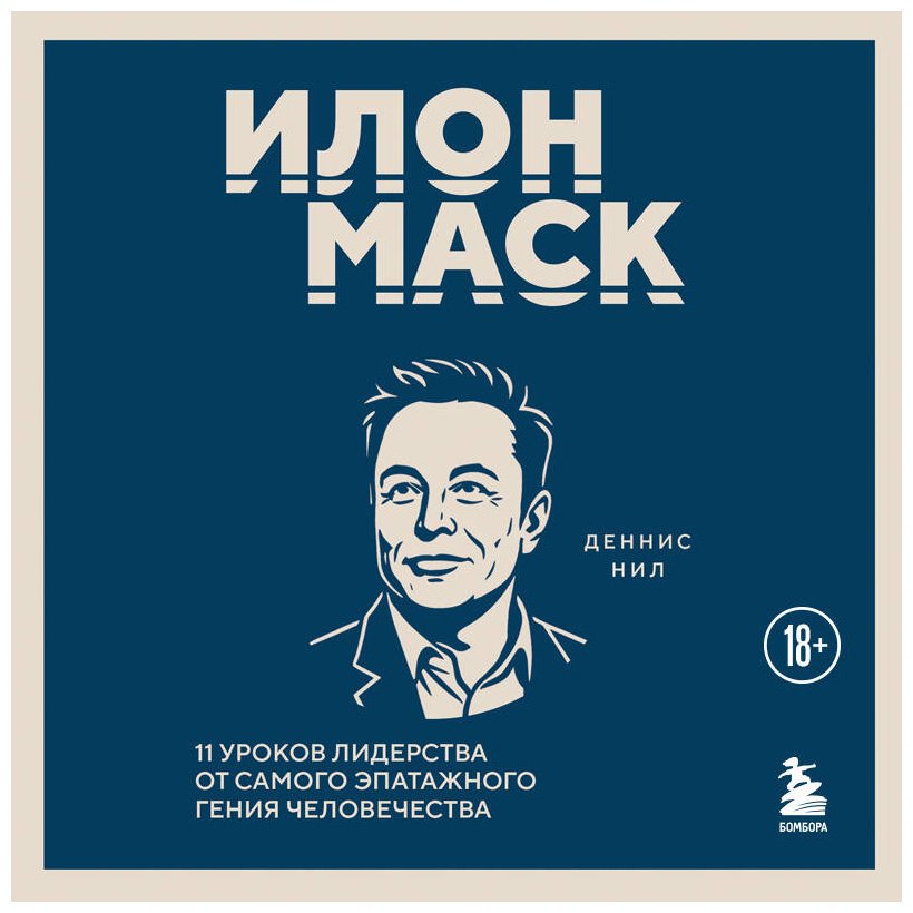Книга Нил Деннис: Илон Маск. 11 уроков лидерства от самого эпатажного гения человечества купить,NaN