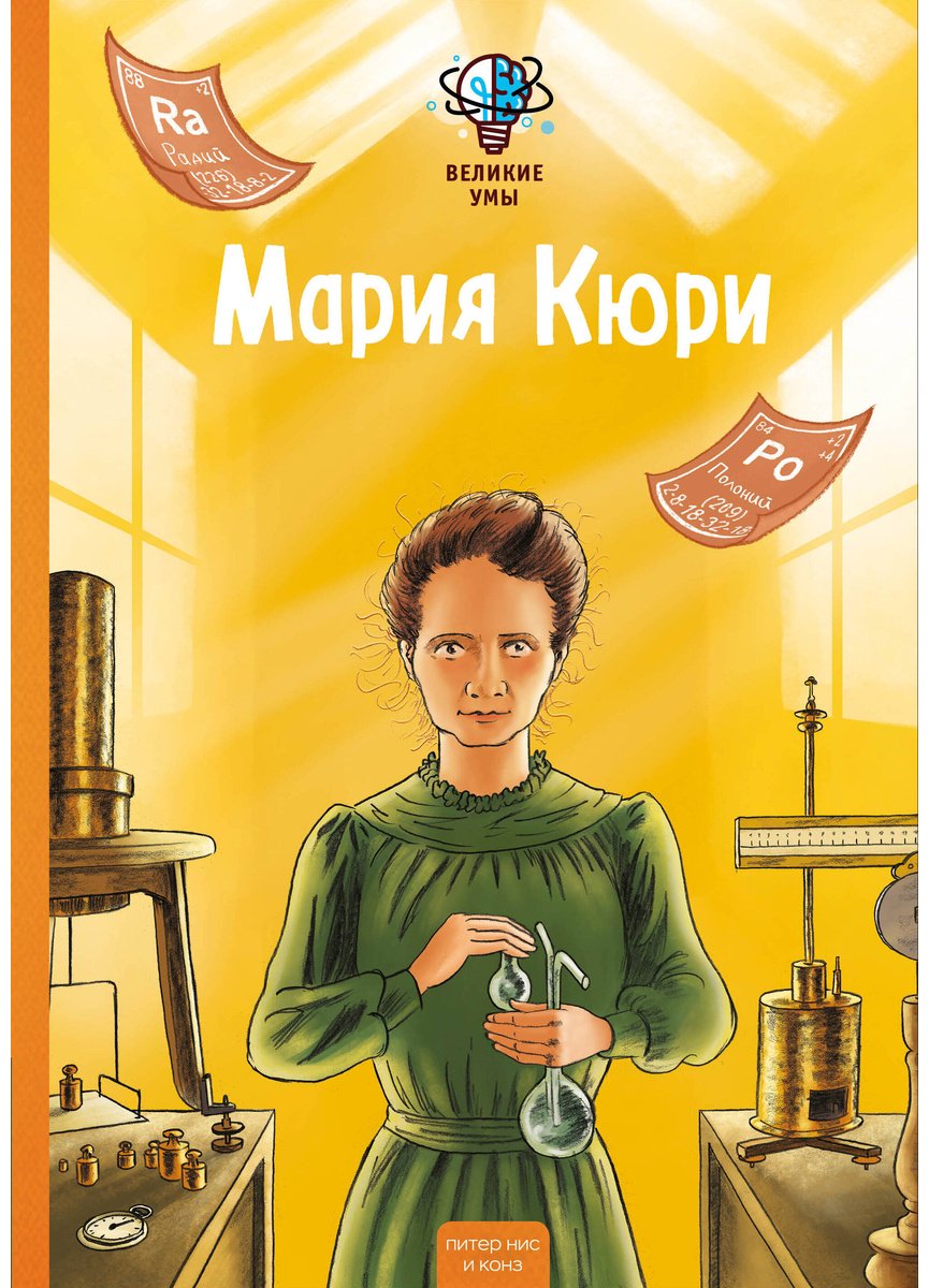 Книга Конз, Нис П.: Нис П., Конз: Великие умы. Мария Кюри купить,NaN