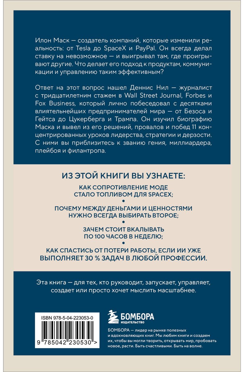 Книга Нил Деннис: Илон Маск. 11 уроков лидерства от самого эпатажного гения человечества купить,NaN
