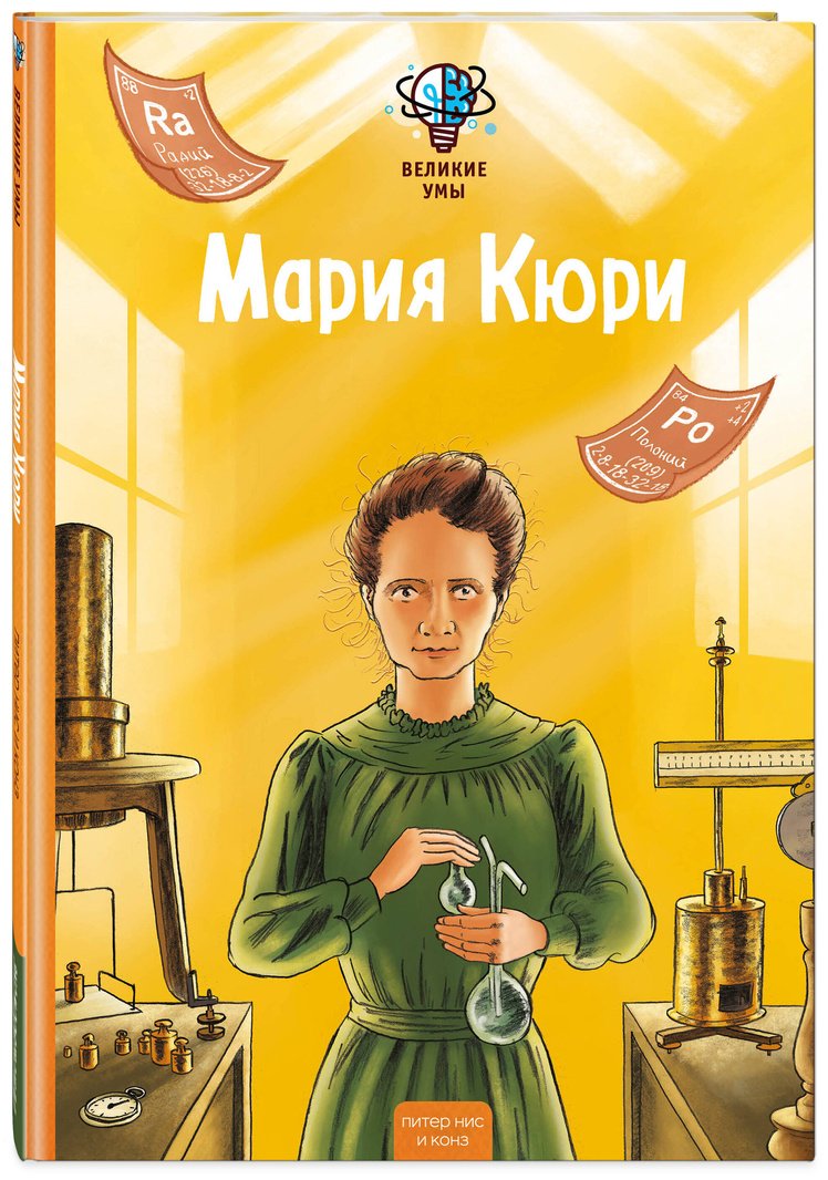 Книга Конз, Нис П.: Нис П., Конз: Великие умы. Мария Кюри купить,NaN