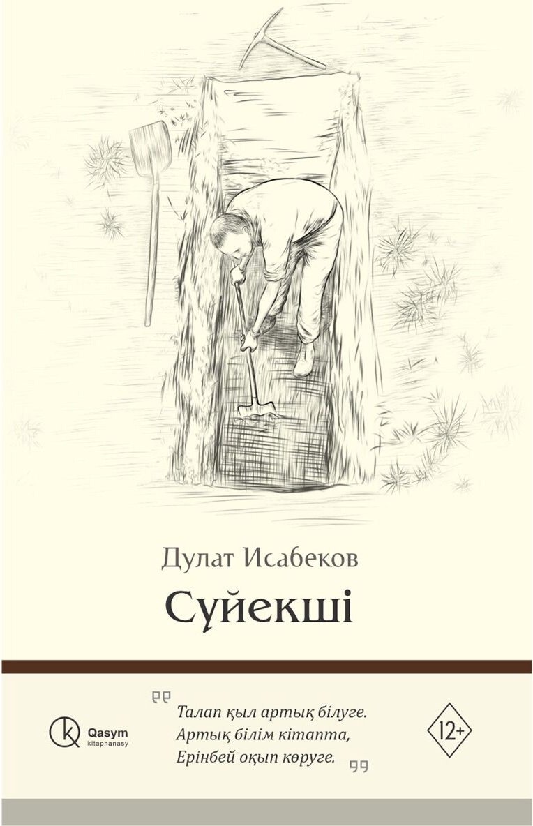 Книга Исабеков Д.: Сүйекші купить,NaN