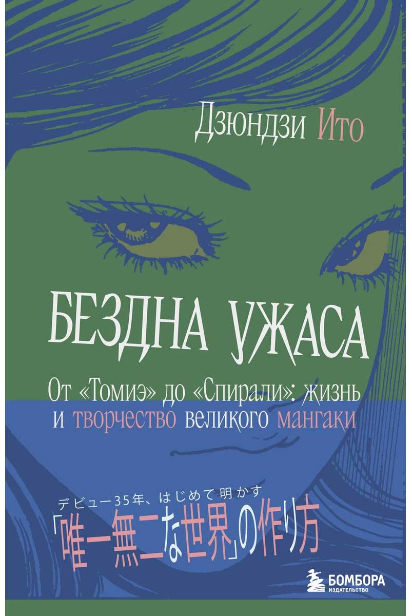 Книга Ито Дзюндзи: Бездна ужаса. От "Томиэ" до "Спирали": жизнь и творчество великого мангаки купить,NaN