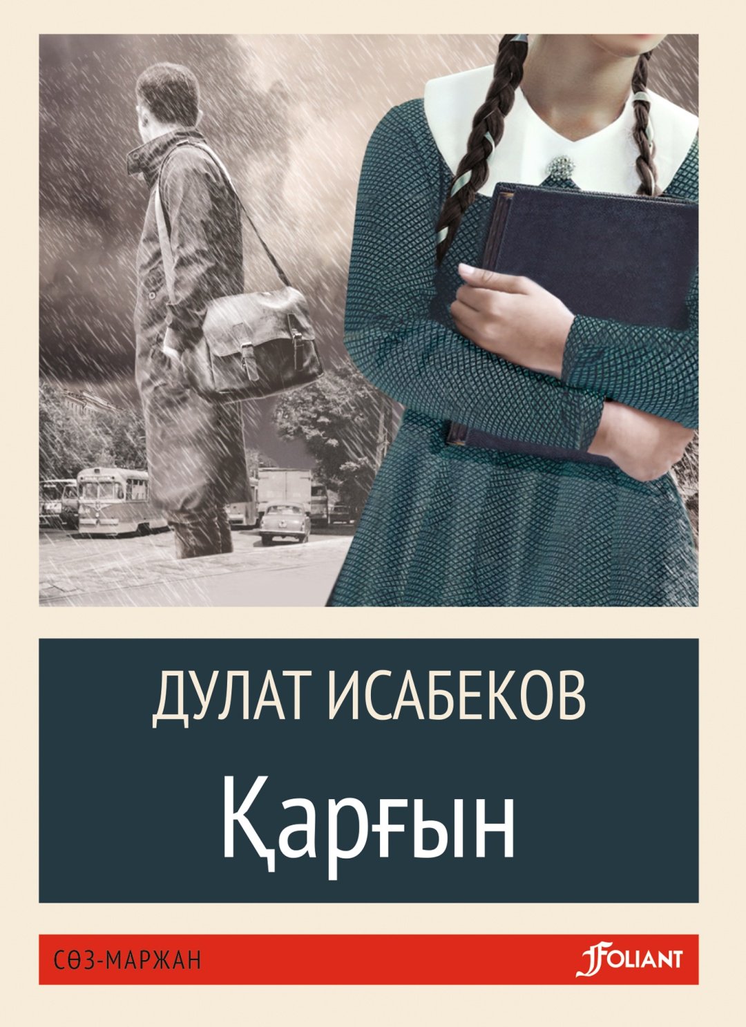 Книга Исабеков Д.: Қарғын купить,NaN