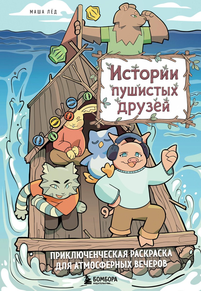 Раскраска Эксмо Истории пушистых друзей купить,NaN