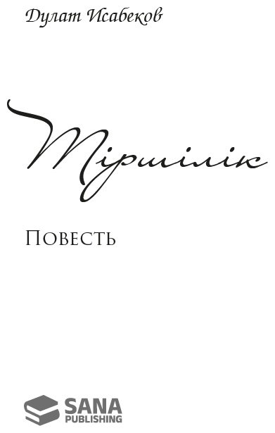 Книга Исабеков Д.: Тіршілік купить,NaN