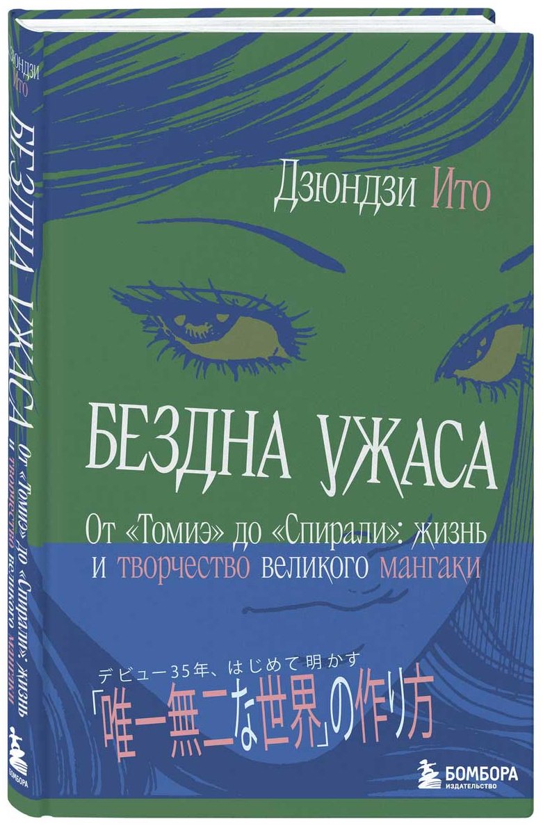 Книга Ито Дзюндзи: Бездна ужаса. От "Томиэ" до "Спирали": жизнь и творчество великого мангаки купить,NaN