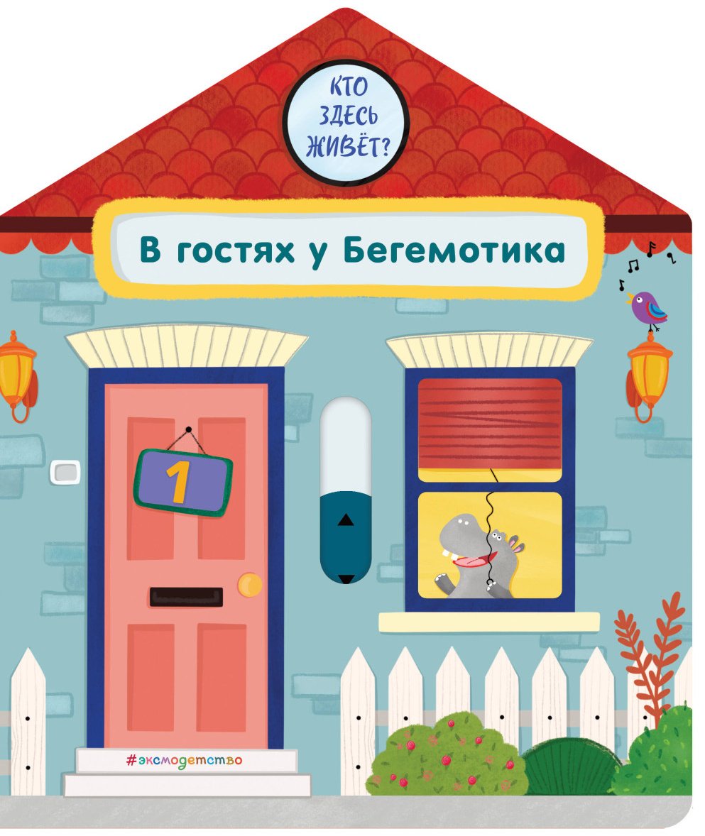 Книга Без автора: В гостях у Бегемотика купить,NaN
