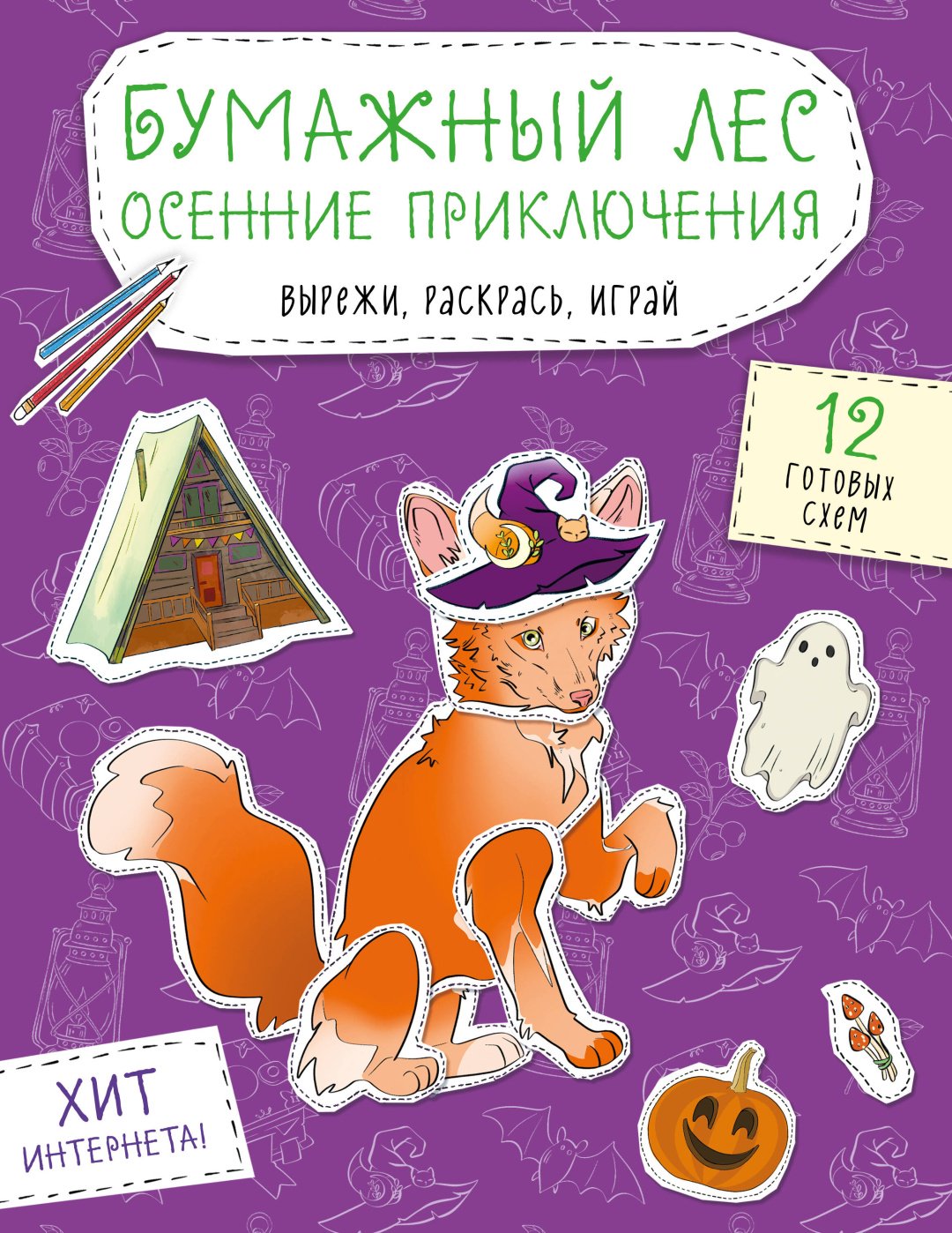 Книга Нет автора: Бумажный лес. Осенние приключения. Вырежи, раскрась, играй. 12 готовых схем купить,NaN