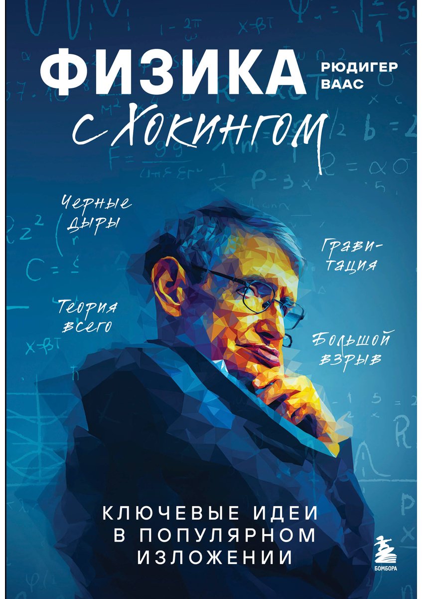 Книга Ваас Р.: Физика с Хокингом. Ключевые идеи в популярном изложении купить,NaN