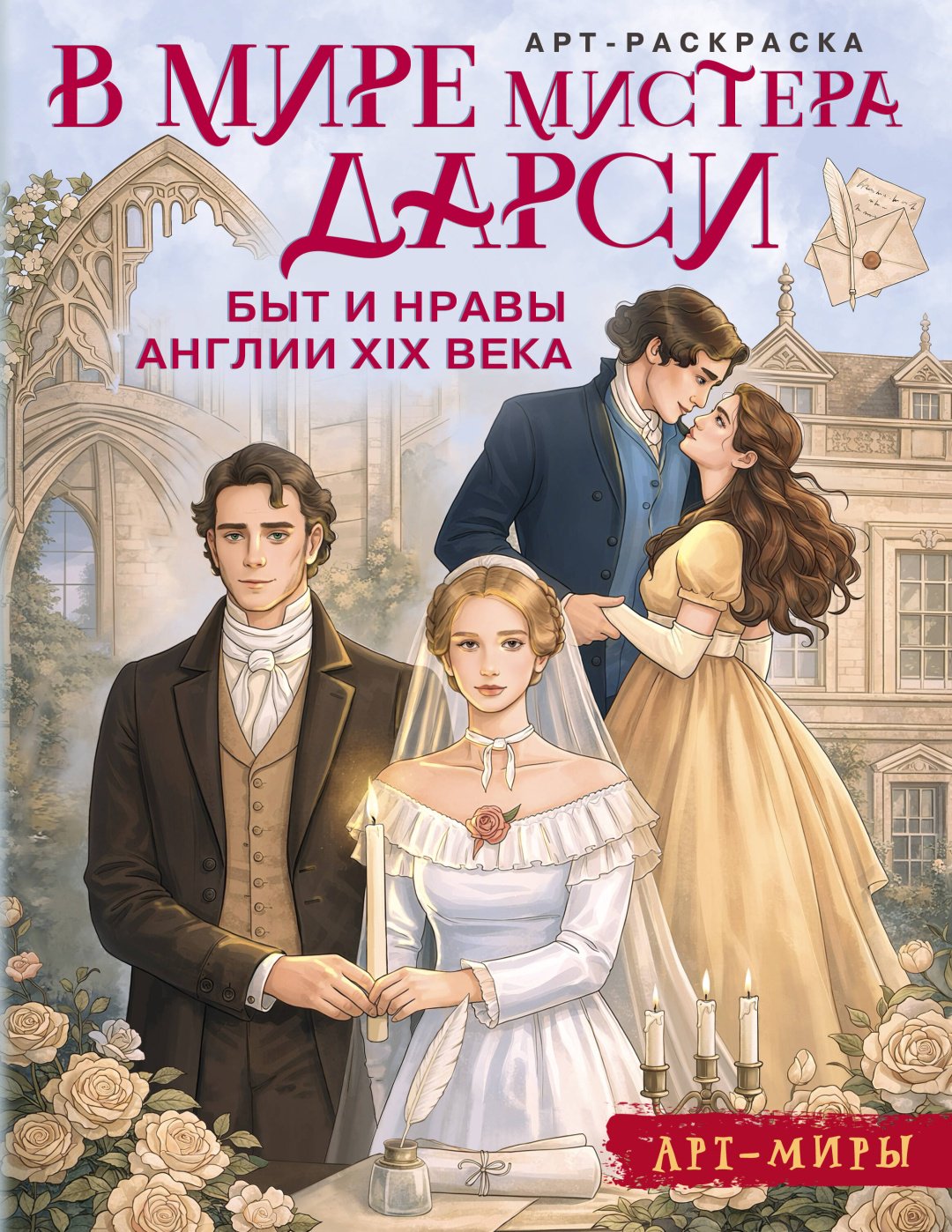 Книга Апаева А.: В мире мистера Дарси. Быт и нравы Англии XIX века. Арт-раскраска купить,NaN