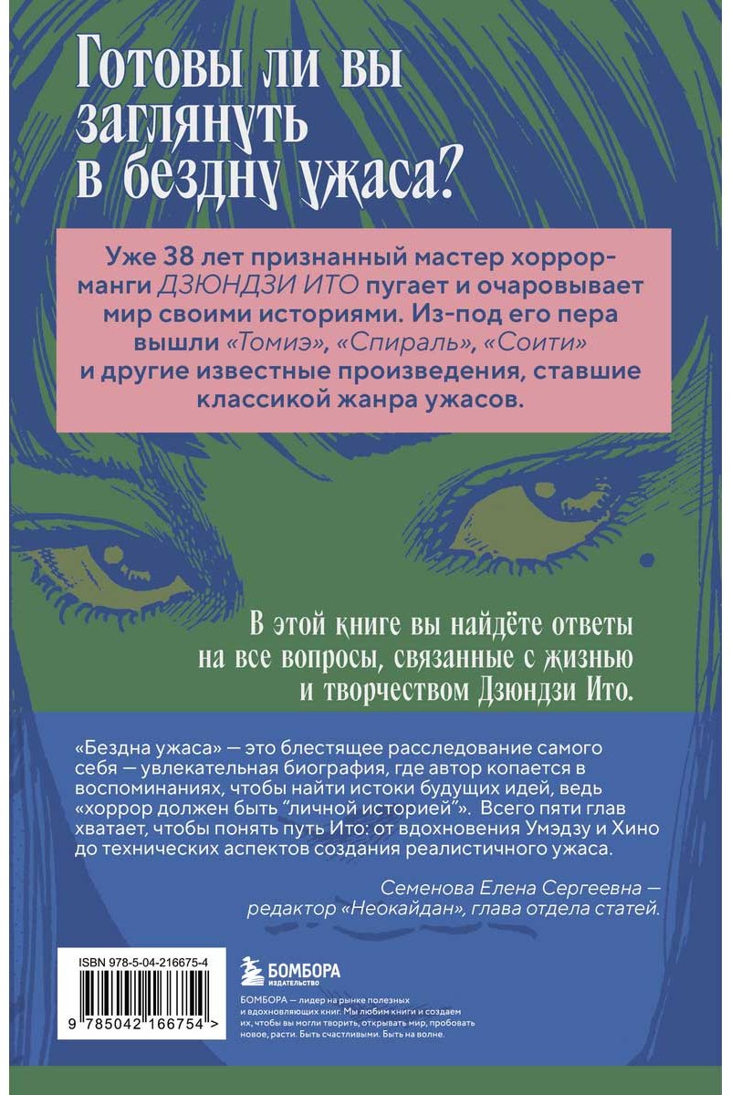 Книга Ито Дзюндзи: Бездна ужаса. От "Томиэ" до "Спирали": жизнь и творчество великого мангаки купить,NaN
