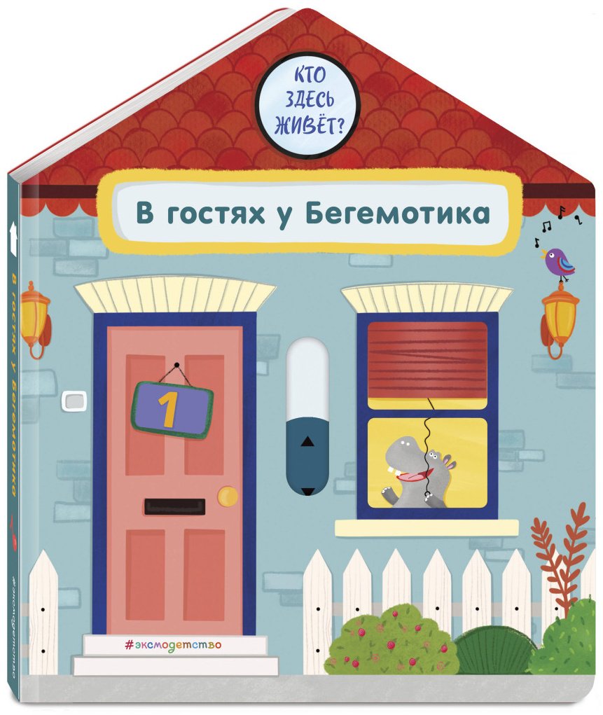 Книга Без автора: В гостях у Бегемотика купить,NaN