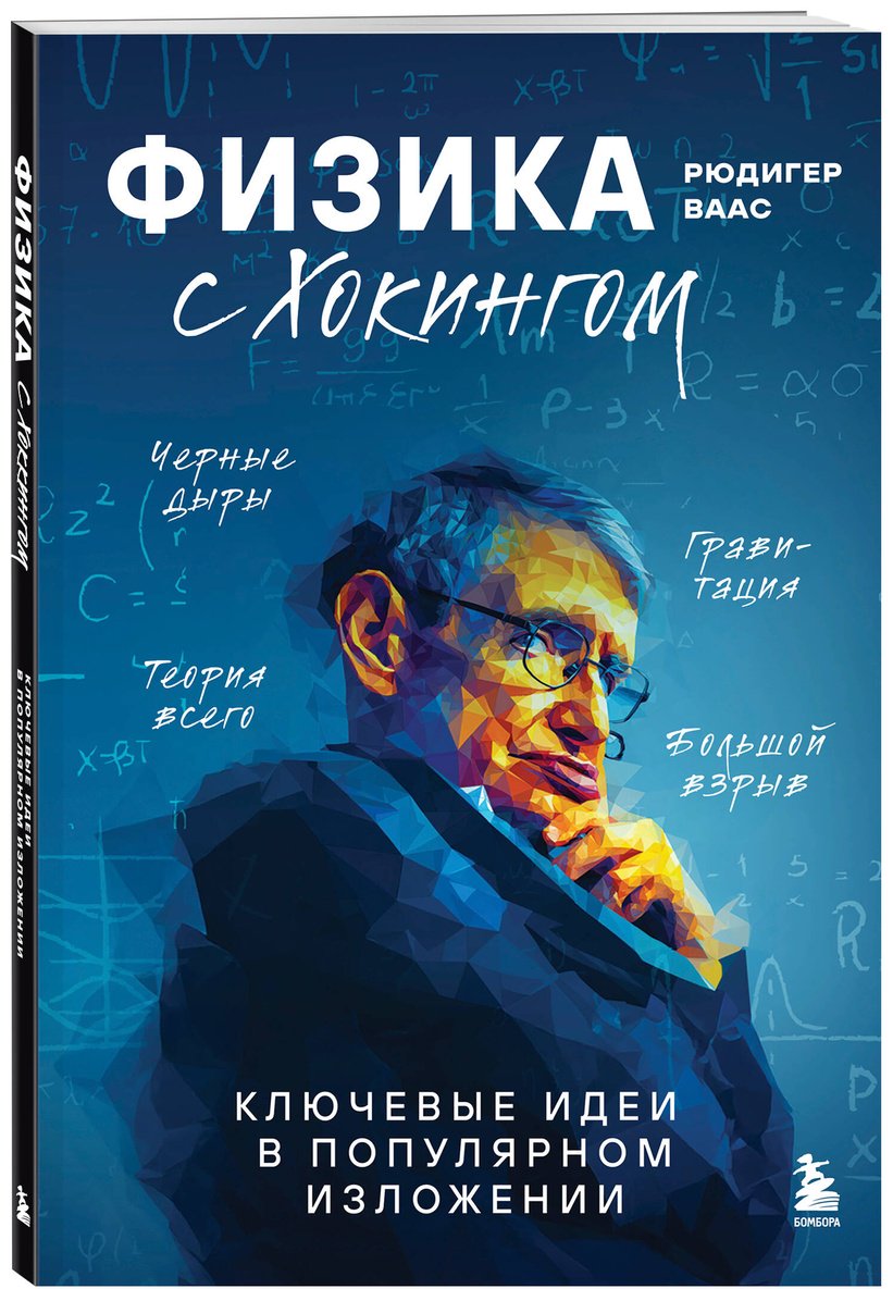 Книга Ваас Р.: Физика с Хокингом. Ключевые идеи в популярном изложении купить,NaN