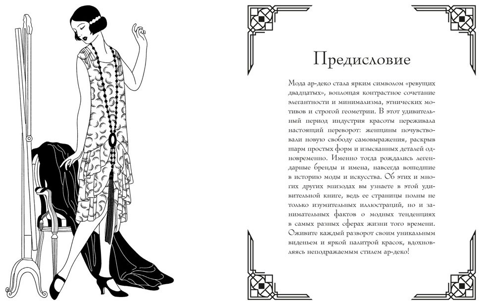 Книга Буро М.: Мода ар-деко. Раскраска эпохи купить,NaN