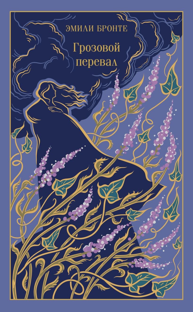 Книга Бронте Э.: Грозовой перевал купить,NaN